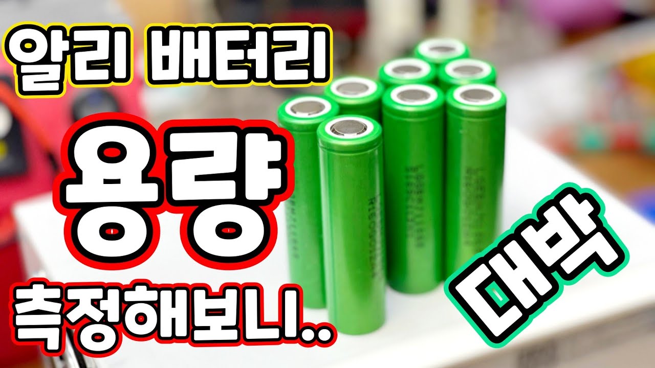 18650배터리 알리에서 구입후 용량측정 ! 과연 그결과는 어떻게 나왔을까요~ mj1 3500mah