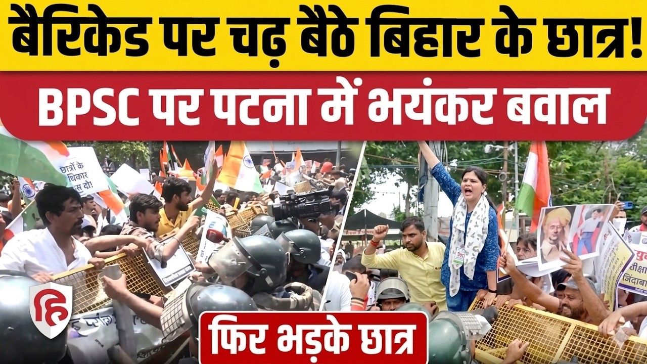 Patna BPSC Protest LIVE: Students create ruckus in Patna, break barricades | Gandhi Maidan | 70th BPSC Exam