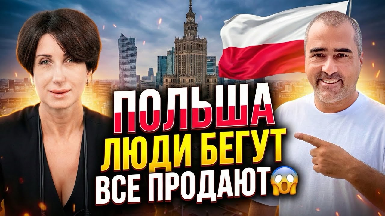 ПОЛЬША: почему продают недвижимость и куда уезжают? Разбор тенденций с риелтором из Кракова