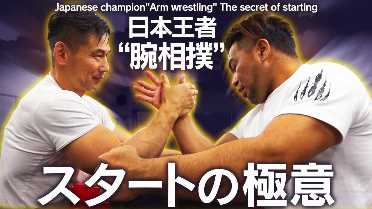 【爆裂!!】日本王者 猛獣・坂本が教える腕相撲の極意！(#109)
