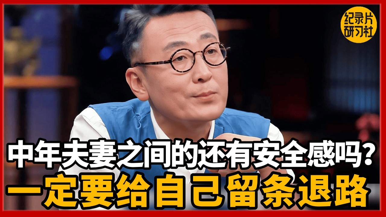 中年夫妻之间还有安全感吗？人到中年一定要给自己留条退路！#圆桌派 #历史 #文化 #聊天 #纪实 #窦文涛 #马未都 #马家辉 #黄晓丹 #熱門 #推薦 #香港