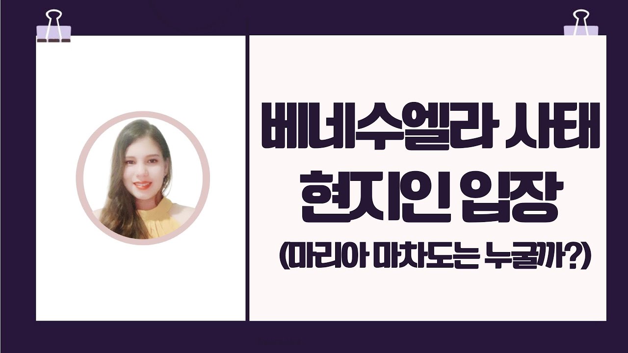 베네수엘라의 대한 현지인 입장 (마차도는 누굴까?)