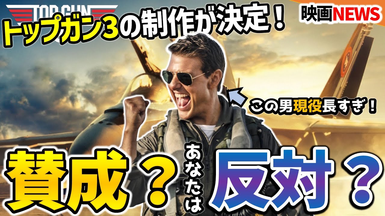 【賛否両論】トップガン3制作決定についてみんなと語りたい