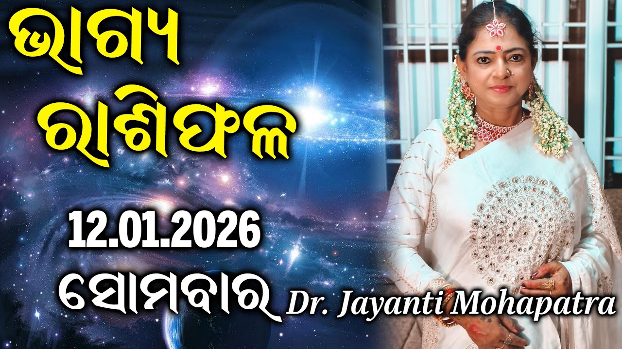 Bhagya Rashiphala | Dr Jayanti Mohapatra | 12 Jan 2026 | Today's Episode | Easy Tips