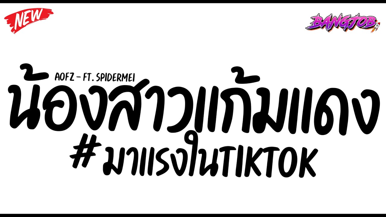 #แดนซ์ฮิตในtiktok ★ ( สาวแก้มแดง - AOFZ Ft. SPIDERMEI ) เพลงฮิตTikTok🔥 ★ [ดีเจจ๊อบ]