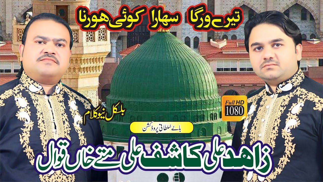 Tery Warga Sahara Koi Hor Na | ZKM Qawwali Group | Zahid Ali Kashif Ali Qawwali