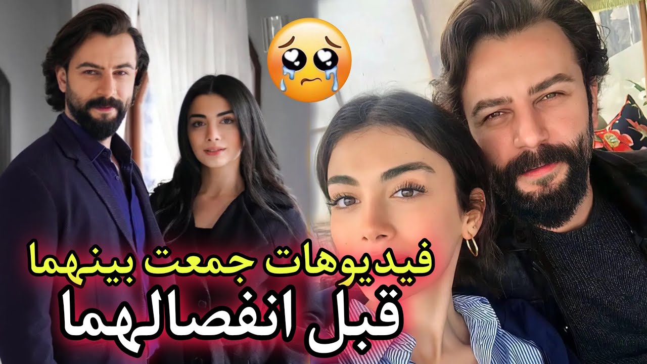 هذه اجمل الفيديوهات التي جمعت بين اوزجي وزوجها جوكبيركً 😞 قبل انفصالهما 💔