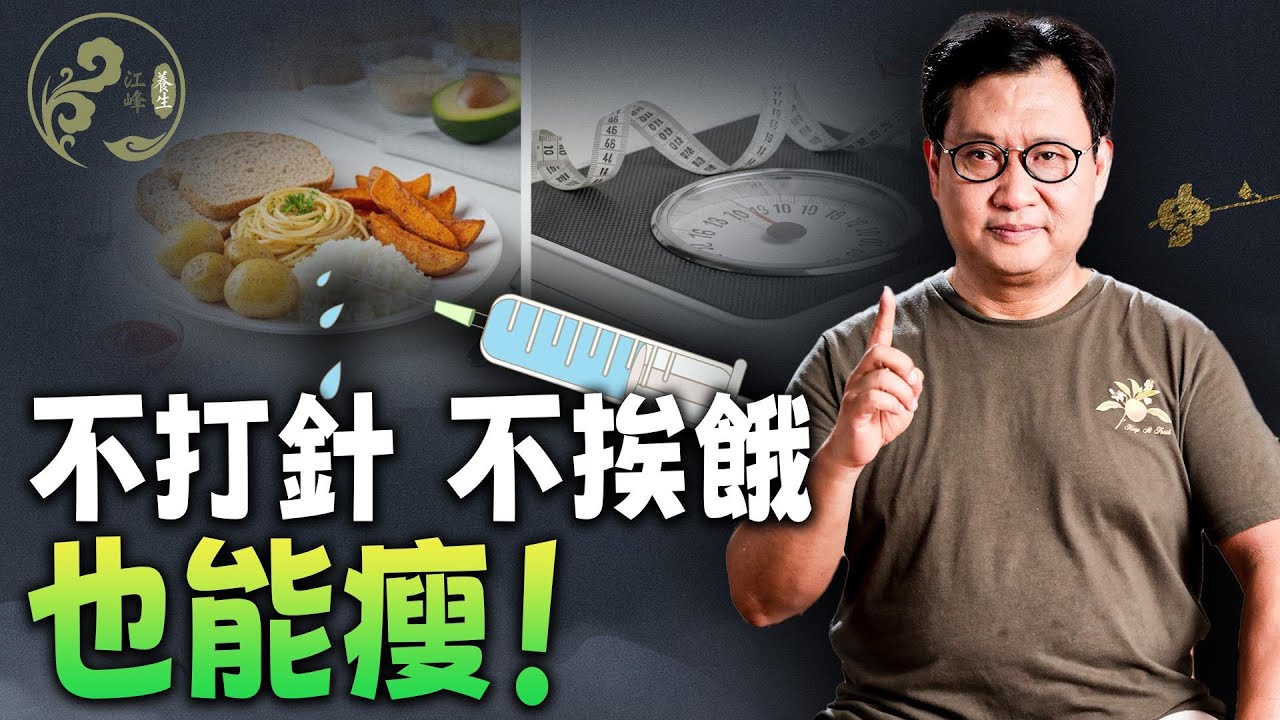 哈佛發現「長壽瘦身酶」？廚房裡的「天然幹細胞」，激活AMPK比減肥針更猛！躺著也能燃脂？【江峰養生20260202第68期】