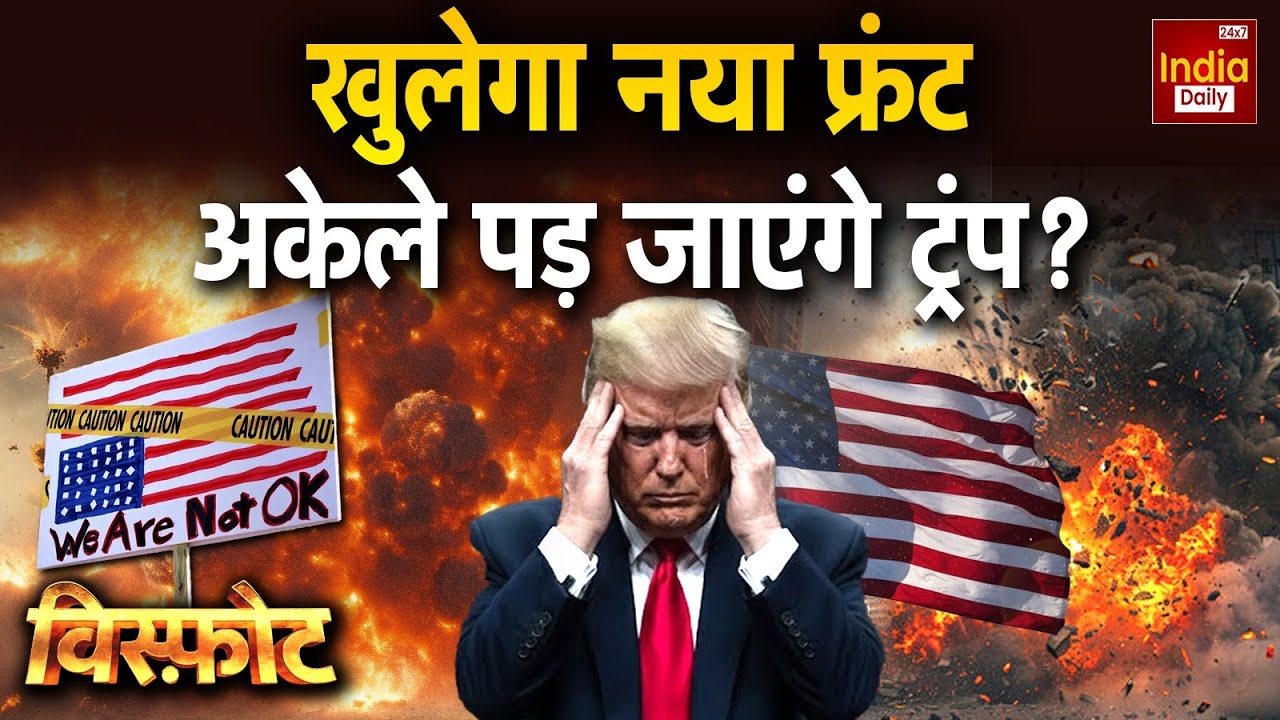 America Greenland Conflict: ग्रीनलैंड पर तनातनी... अमेरिका की दुनिया से ठनी Trump Tension | US War