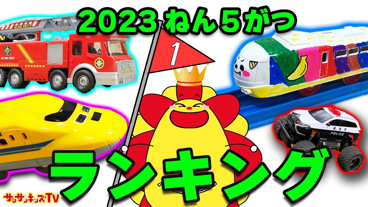 【ランキング】23年5月の人気動画トップ5！プラレール新幹線に公園でパトカー警察ごっこ！はたらくくるまもイッキ見だ♪電車・消防車・子供向け知育教育★サンサンキッズTV★