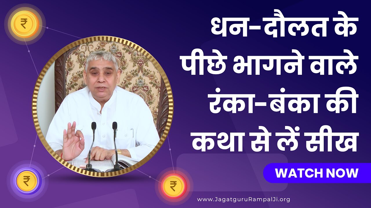 धन-दौलत के पीछे भागने वाले रंका-बंका की कथा से लें सीख | Sant Rampal Ji Satsang | SATLOK ASHRAM