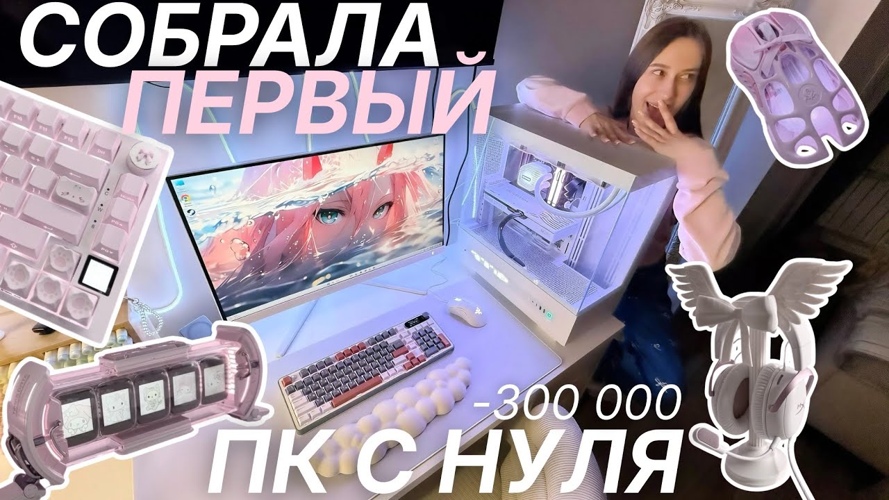 Собираю СВОЙ ПЕРВЫЙ ПК С НУЛЯ 🎧 Эстетичный СЕТАП | техника, декор, гаджеты