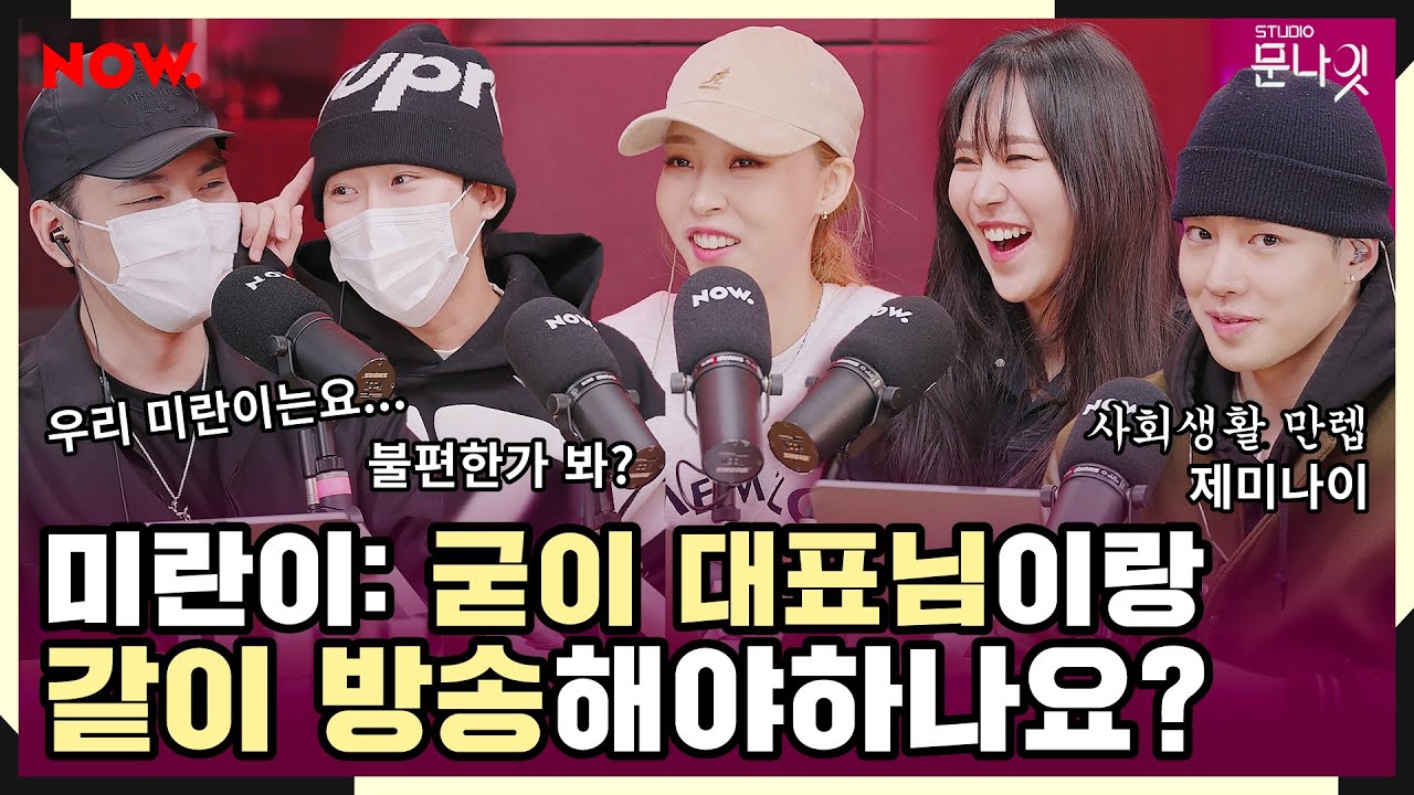 미란이 소속사 대표와 합동 방송, 그루비룸이 불편한(?) 미란이😂 [studio문나잇] ep.121 | 네이버 NOW.