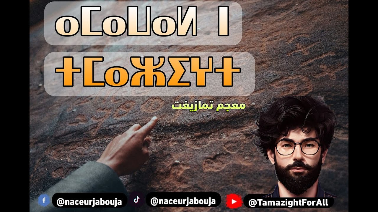 سلسلة أماوال نتمازيغت - ⴰⵎⴰⵡⴰⵍ ⵏ ⵜⵎⴰⵣⵉⵖⵜ - معجم اللغة الأمازيغية (1)