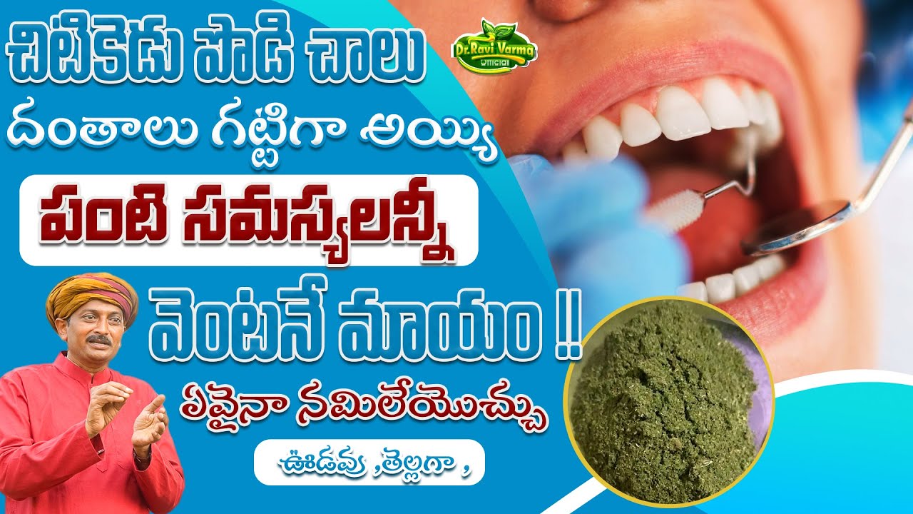 చిటికెడు పొడి చాలు దంతాలు గట్టిగా అయ్యి పంటి సమస్యలన్నీ వెంటనే మాయం | Dr.Ravivarma Official