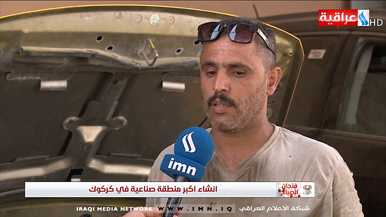 فنجان الصباح - انشاء اكبر منطقة صناعية في كركوك