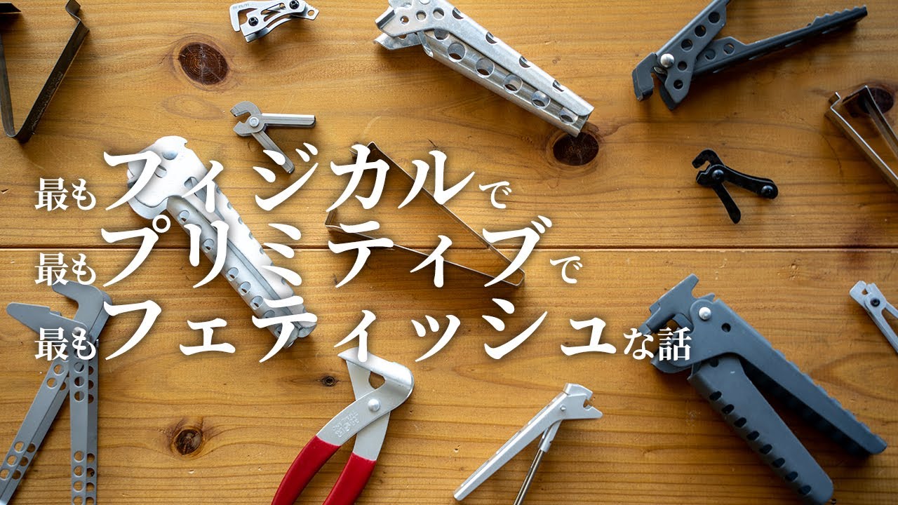 【山道具】ウルトラライトへの第一歩、ポットリフターの世界 / The First Step to Ultralight, Pot Lifter World