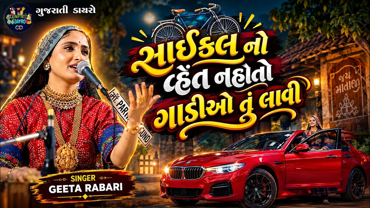 સાઇકલ નો વ્હેંત નહોતો - Geeta Rabari 2025 | New Gujarati Trending Song 2025 | Gujarati Dayro