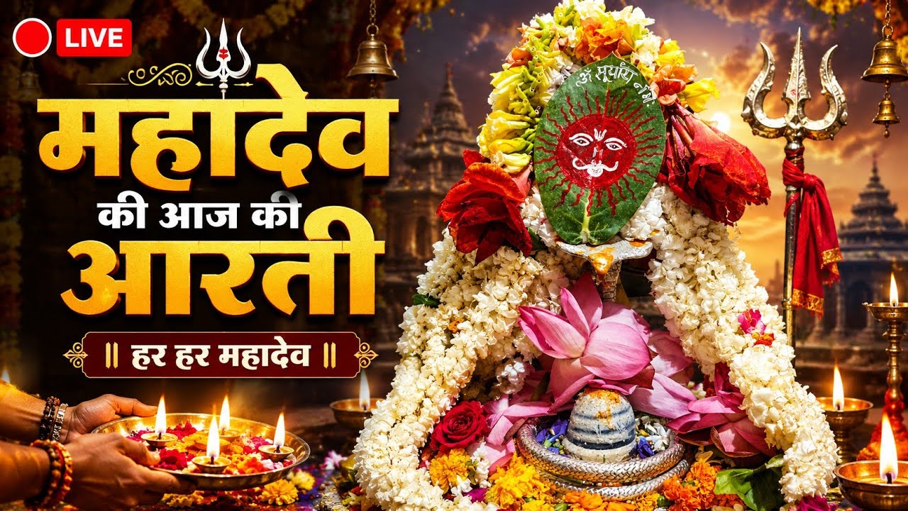 🔴Live महादेव की आज की आरती #shivaarti #mahadev #shivaarti #aarti