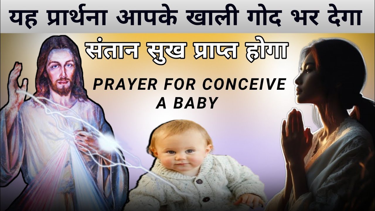 यह प्रार्थना आपके खाली गोद भर देगा।संतान सुख प्राप्त होगा।Prayer for conceive a baby।daily prayer