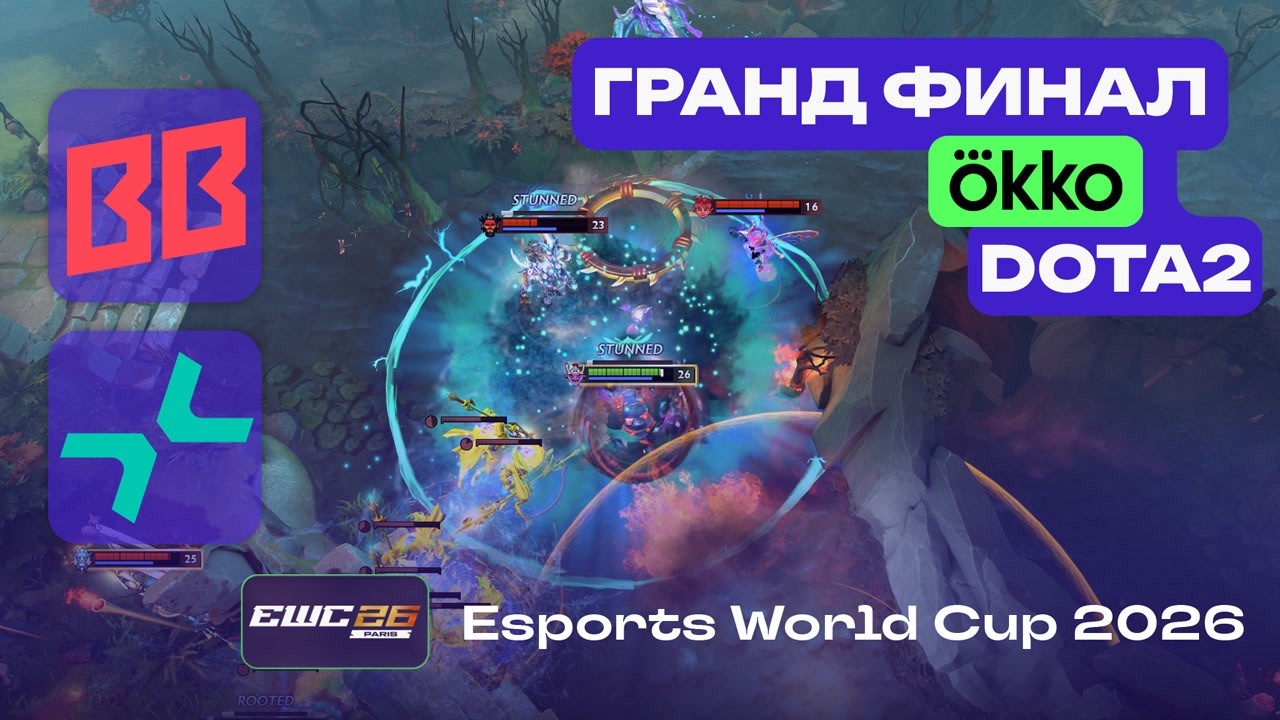 ГРАНД-ФИНАЛ! BB TEAM vs PVISION - ЛУЧШИЕ МОМЕНТЫ - EWC 2026 Dota 2