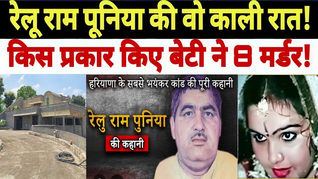 रेलू राम पूनिया की वो काली रात जिसमें बेटी ने किए 8 म*र्डर। पूरा परिवार को उतारा मौ*त के घाट। 
