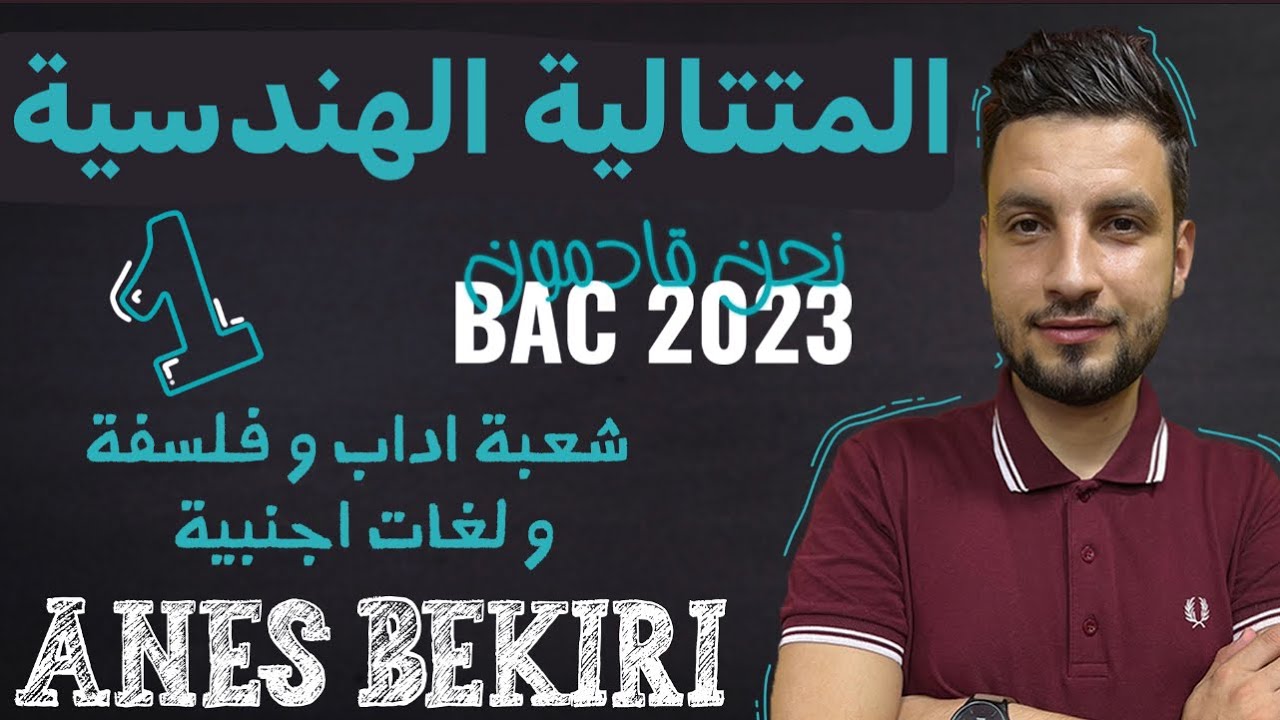 المتتالية الهندسية من الصفر الحصة الأولى شعبة أداب و لغات Bac 2023