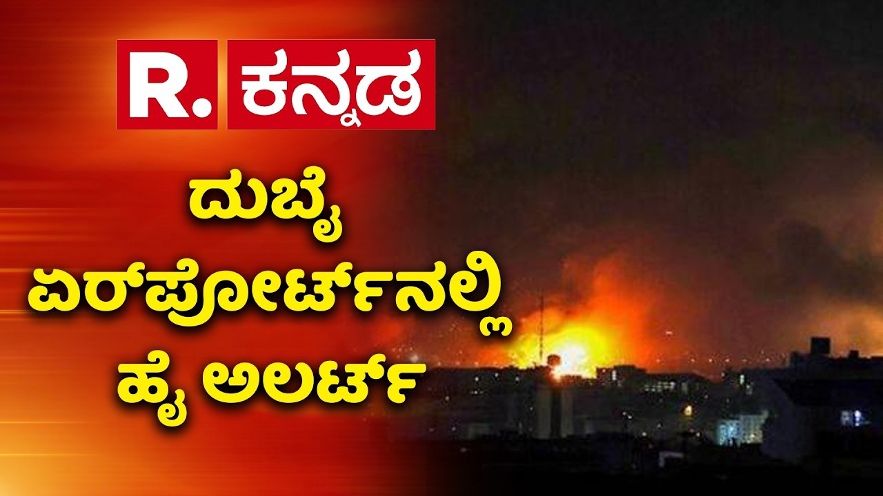 Dubai Airport Attack | ದುಬೈ ಏರ್​ಪೋರ್ಟ್​ನಲ್ಲಿ ಹೈ ಅಲರ್ಟ್ |  @RepublicKannada ​