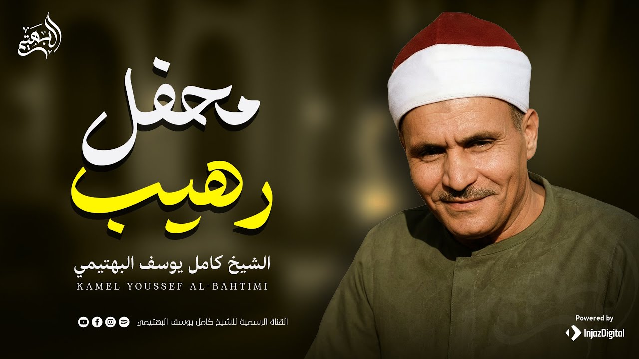 روائع خلدها التاريخ | الشيخ البهتيمي يبدع في تلاوة إعجازية ليس لجمالها مثيل 🎧