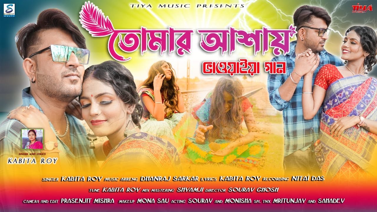 New Bhawaiya Song   II Tomar Ashay ..  II  কবিতা রায়   II  তোমার আশায় থাকিয়া থাকিয়া  II  kabita roy