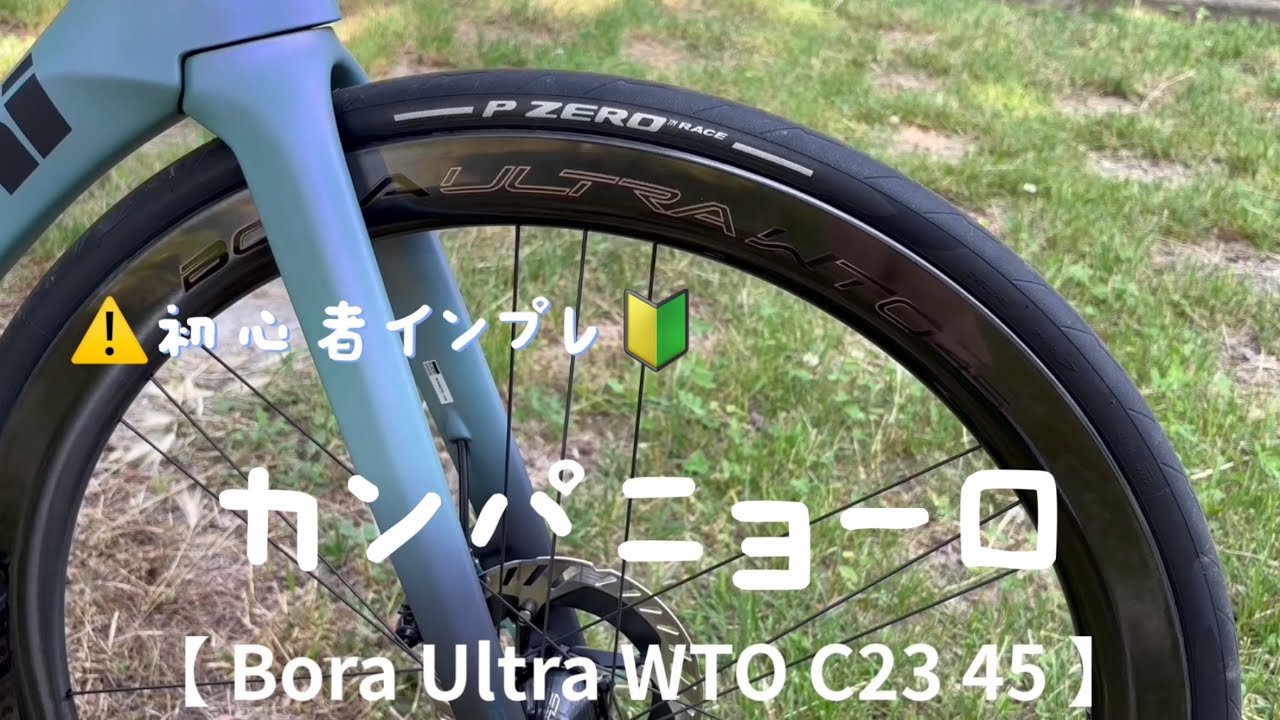 【 Bora Ultra WTO 45 】ロードバイク初心者によるホイールのインプレッション