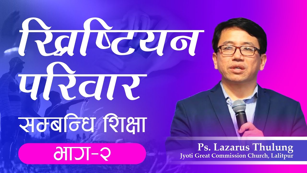 Teachings on Christian Family, Part-2| ख्रिष्‍टियन परिवार सम्‍बन्‍धि शिक्षा - २| Ps. Lazarus Thulung