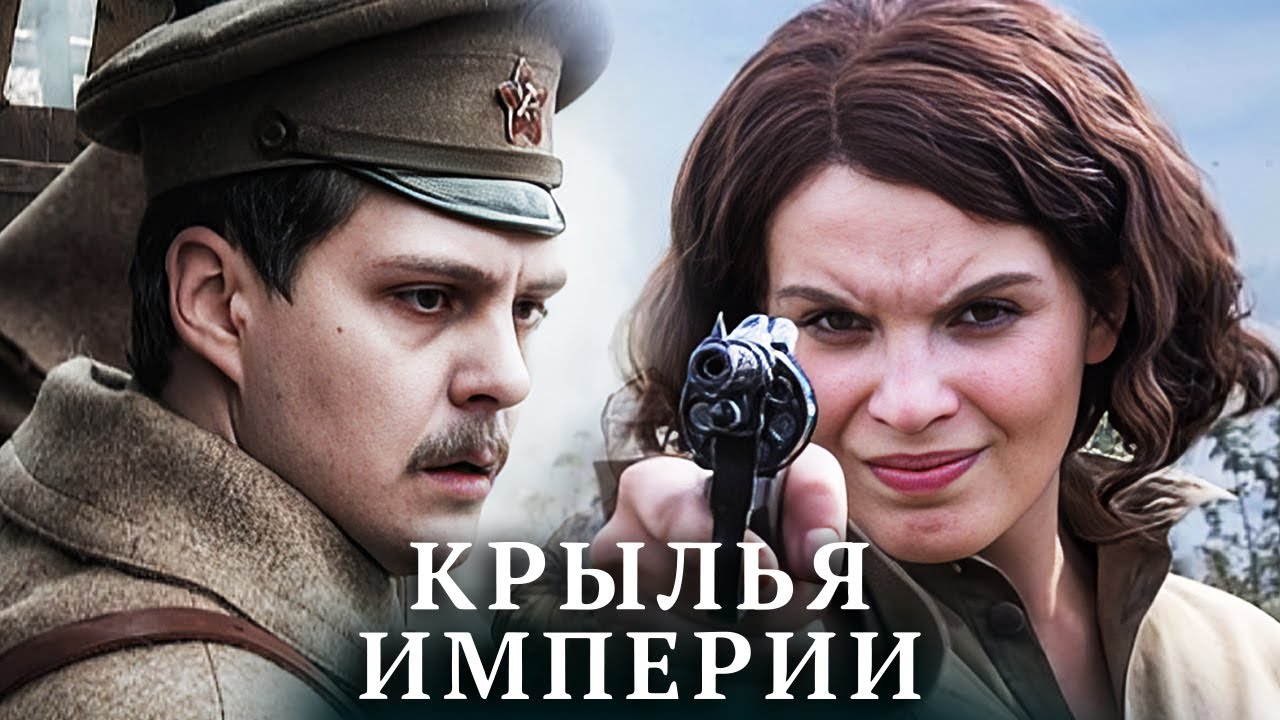 Крылья Империи: ВСЕ СЕРИИ ПОДРЯД