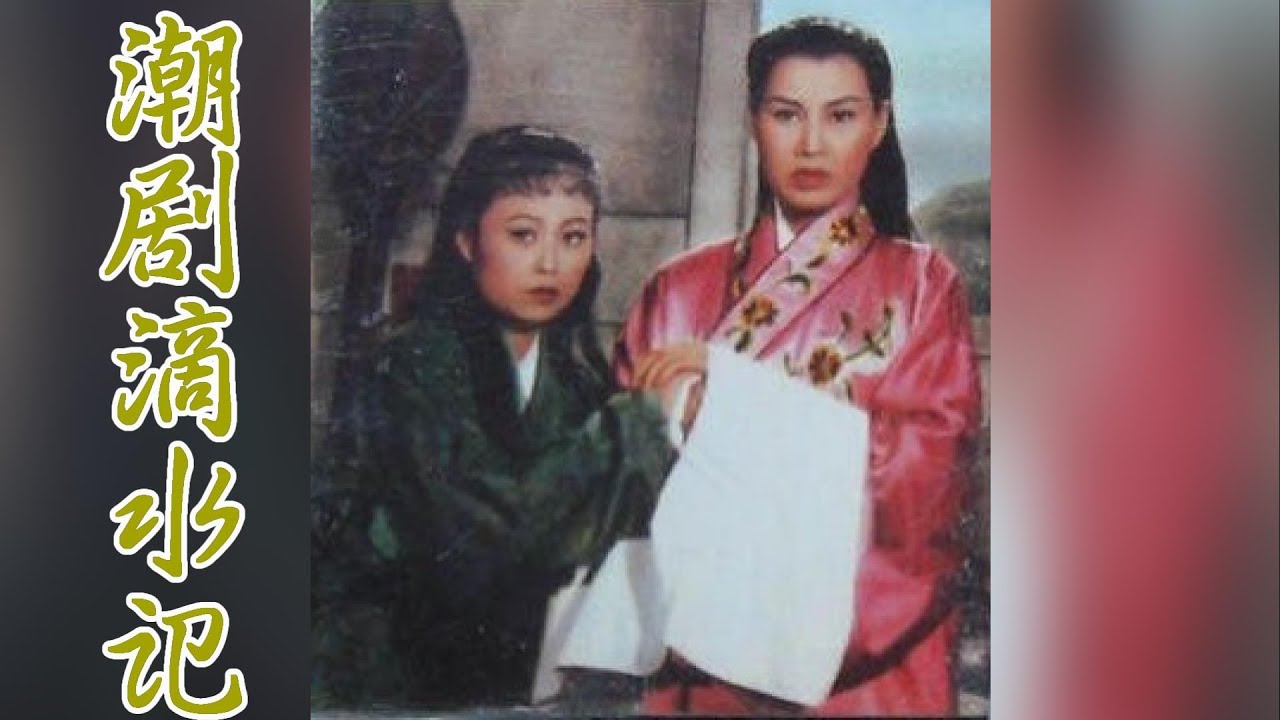 Teochew Opera,潮剧《 滴水记》2 HD Video