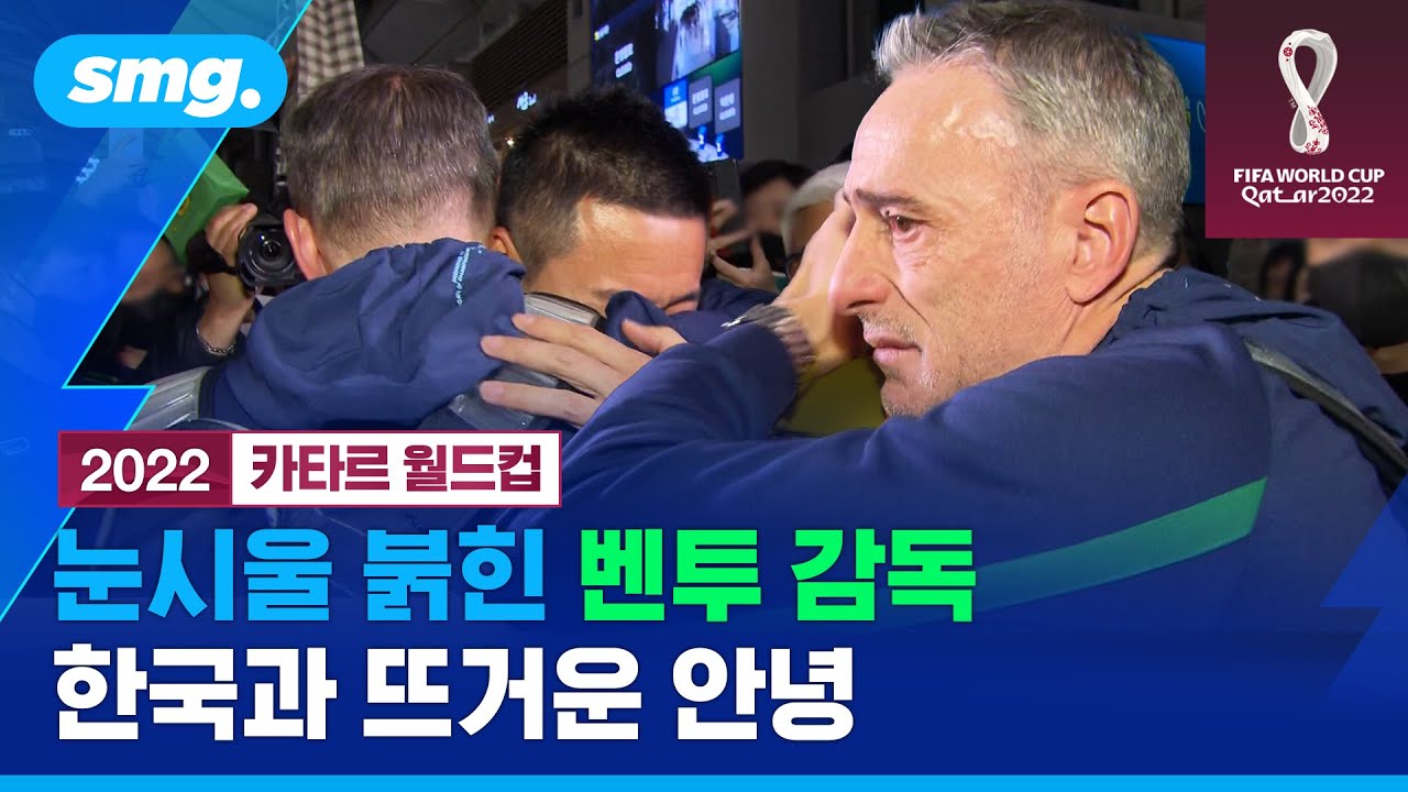 웃으며 떠나던 벤투 감독&hellip;한국 코치진 작별 인사에 결국 '눈물' 보였다 / 스포츠머그