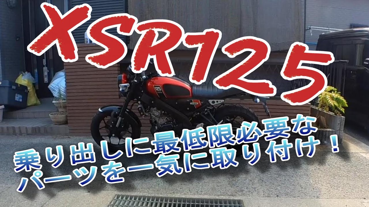 XSR125　　乗り出しに最低限必要なパーツを一気に取り付け！