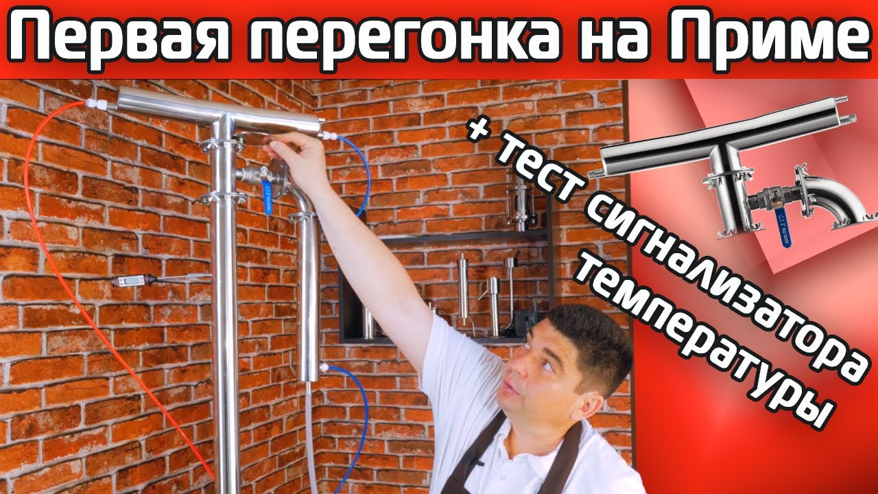 ПРИМА ТОРА. Первая перегонка (тестируем термометр сигнализатор температуры)