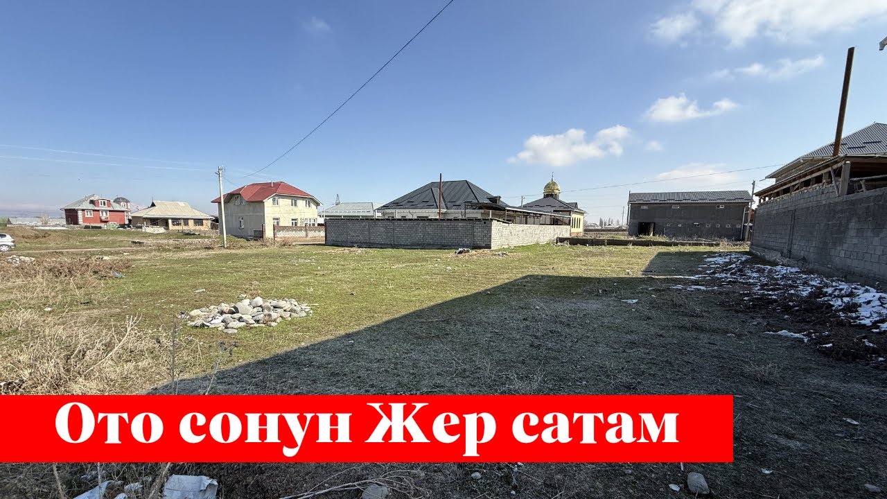 Отуз-Адырда центрде 6 сотых Жер сатам. Суу, Свет баары бар❗️❗️