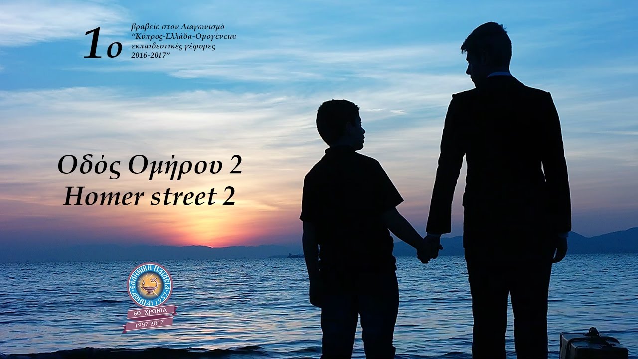 Οδός Ομήρου 2 (Ταινία Μικρού Μήκους) 