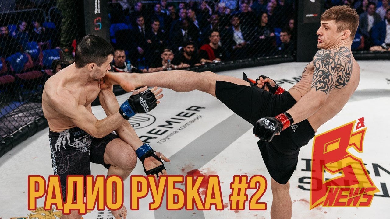 Радиорубка - №2 - подкаст про ММА | Святослав Шабанов |