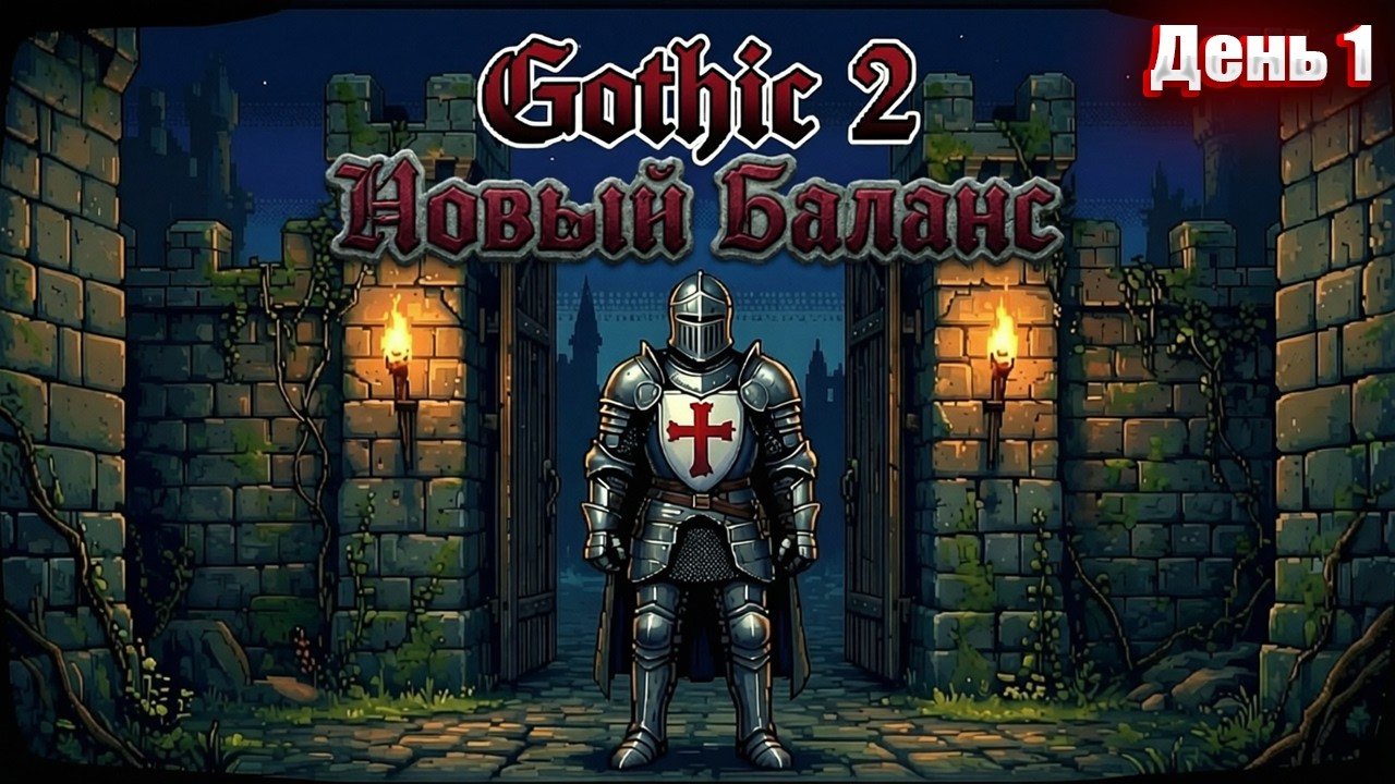 В 5 РАЗ БОЛЬШЕ ГОТИКИ в Gothic 2 НОВЫЙ БАЛАНС | День 1