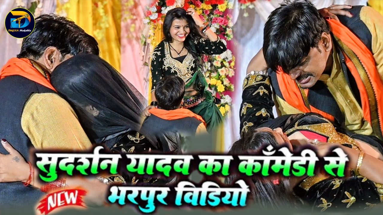 #Sudarshan Yadav ने #Nirmala Yadav को दुगोला के भरे महफ़िल में रेल दिया | रसूलपूर नायागाँव मुकाबला |