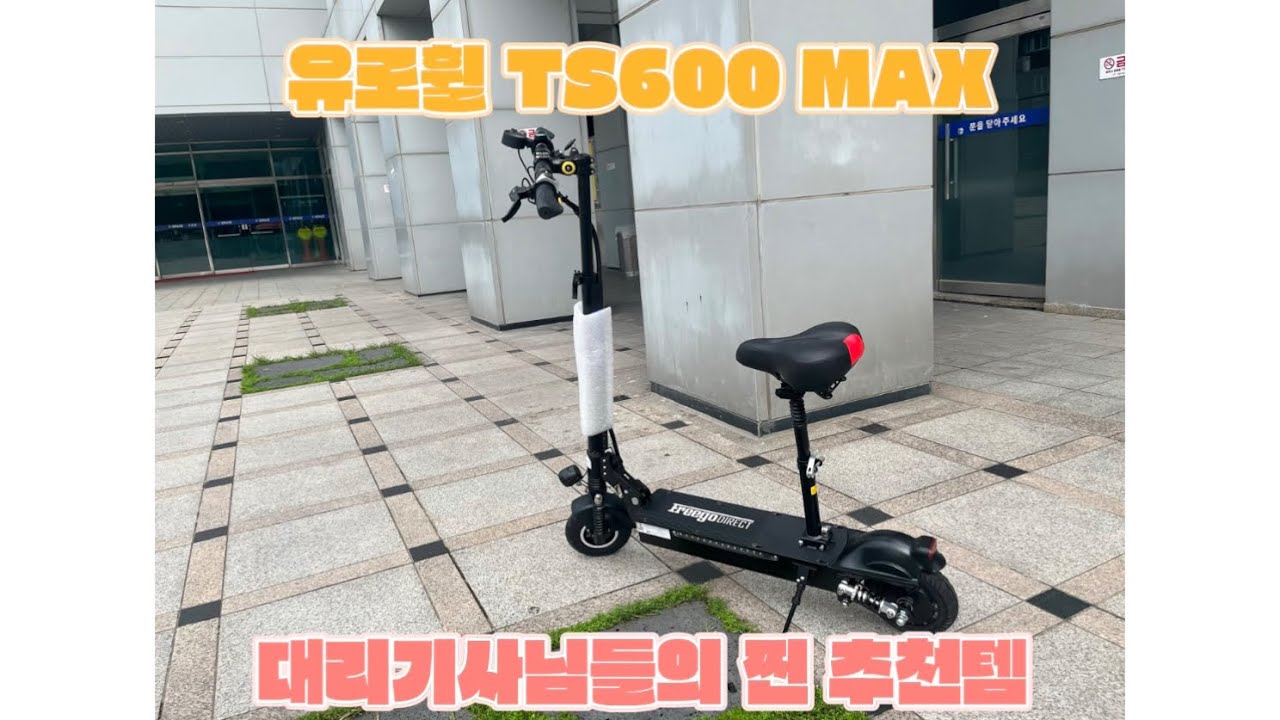 유로휠 TS600 MAX 대리기사 전용 추천템 전동 킥보드 언박싱 영상 !