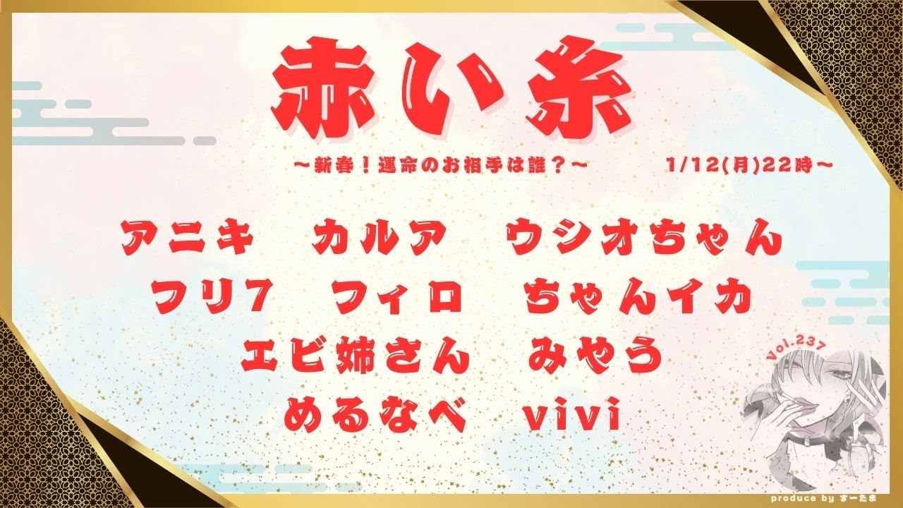 【赤い糸】すーたまさん主催でゲームしてきます【人外センサー】