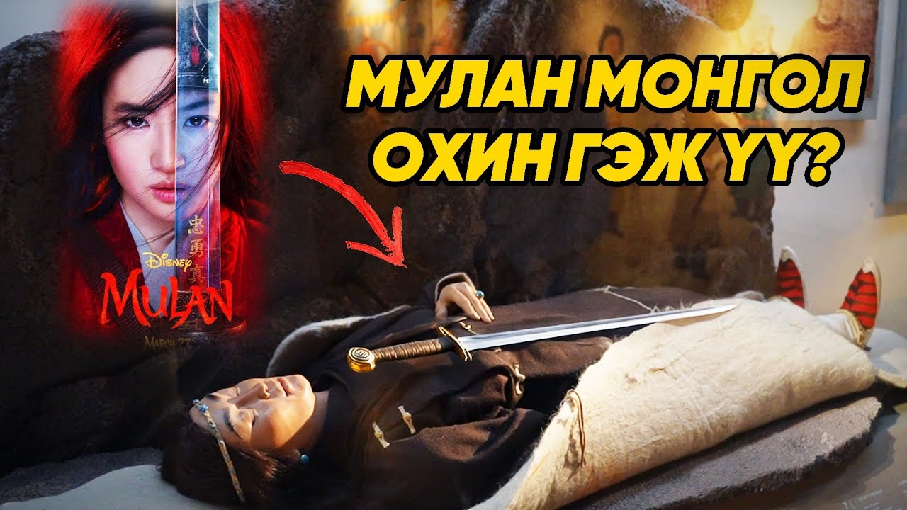 МУЛАН...
