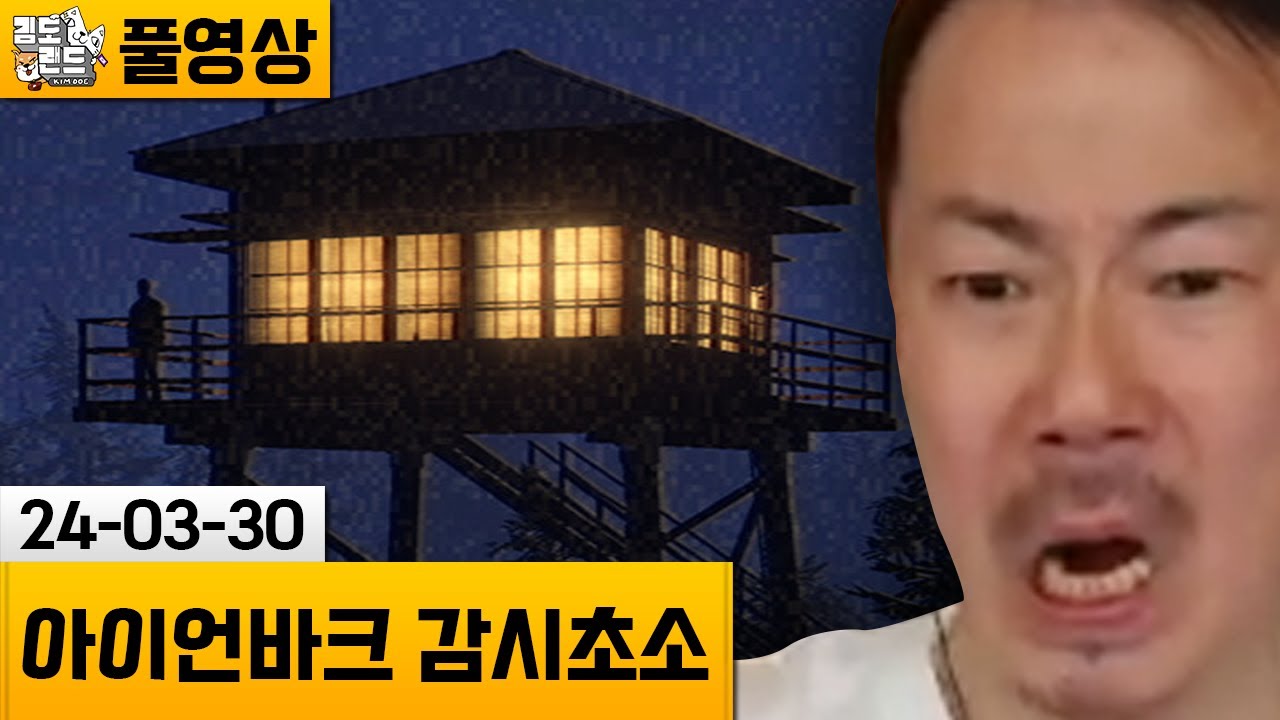 [피어스 투 패덤: 아이언바크 감시초소] 제보받은 실화(?) 기반의 공포게임! (24-03-30) | 김도 풀영상