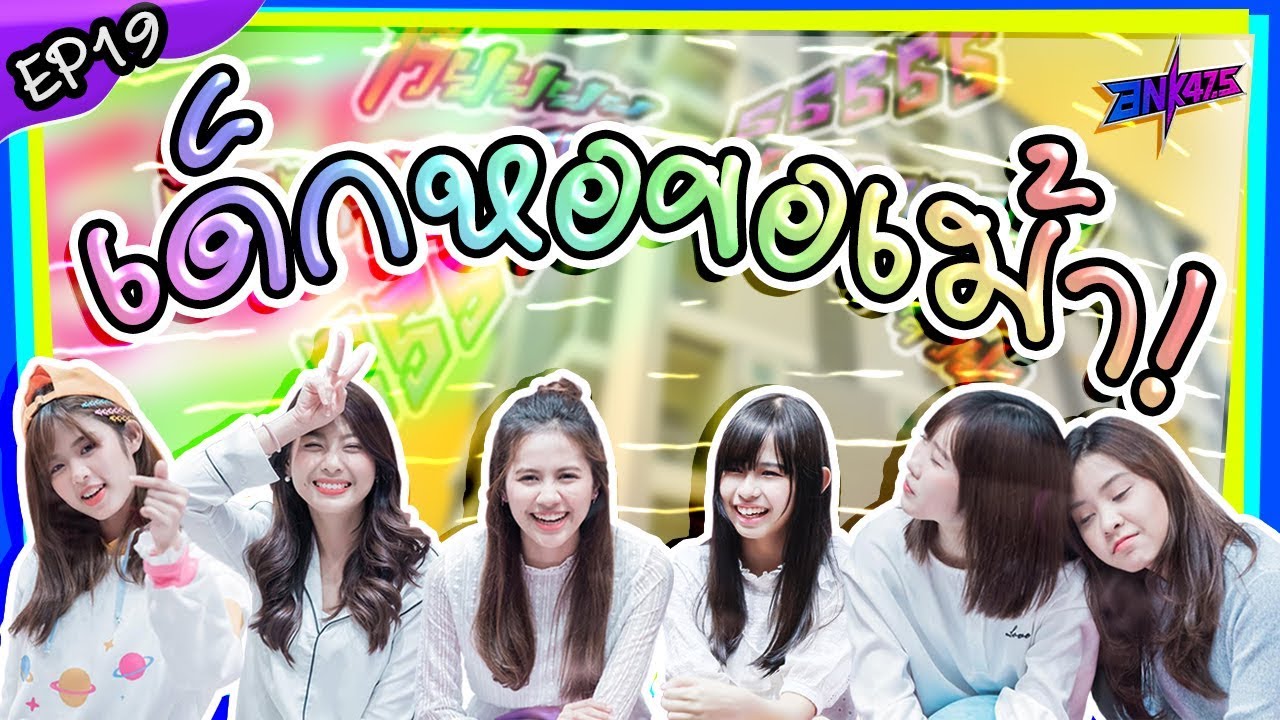 【ตู้ปลา BNK】EP19 : เด็กหอขอเม้า!