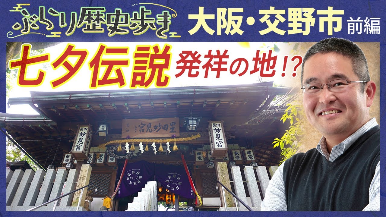 【交野市の歴史・前編】天野川が流れる七夕伝説発祥の地!?   村瀬先生のぶらり歴史歩き 大阪・交野市 前編