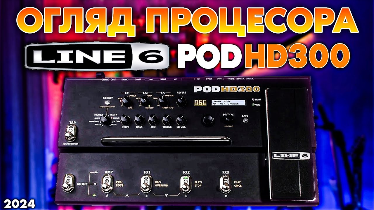 Line 6 Pod HD 300 - Огляд Гітарного Процесора