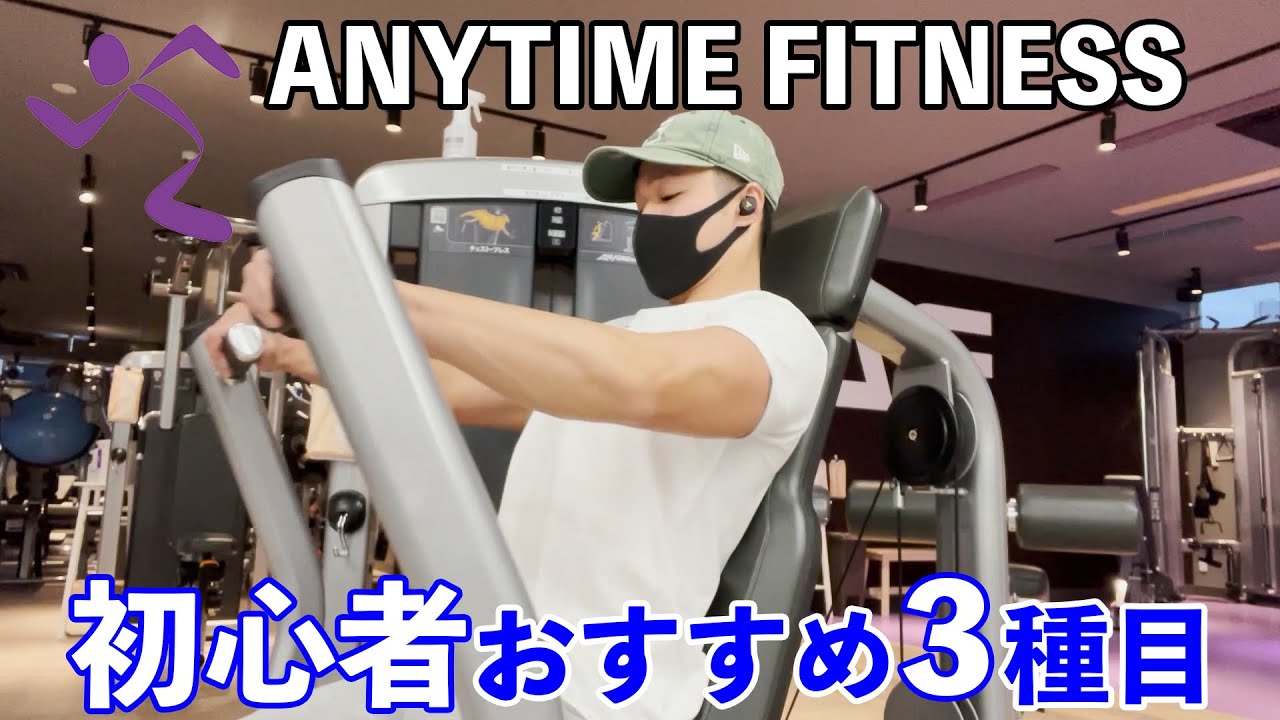 筋トレ初心者がエニタイムフィットネスでやるべきオススメマシン３種目【迷ったらこれをやればOK】